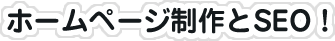 ホームページ制作とECサイト構築とSEO！